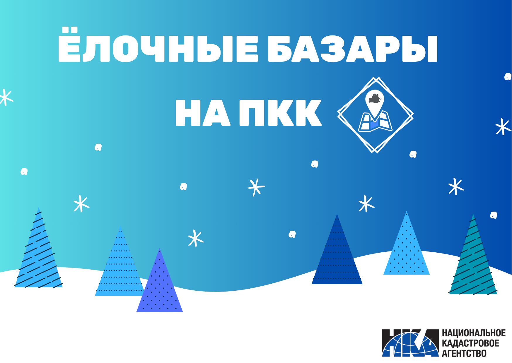 Елки-ПКК.png