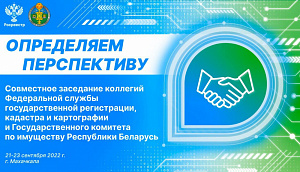 Итоги участия в совместном заседании коллегий Госкомимущества и Росреестра