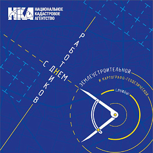 C днём работников землеустроительной и картографо-геодезической службы!