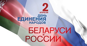 2 апреля отмечается День единения народов Беларуси и России