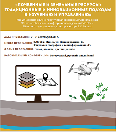 Представители Агентства принимают участие в международной конференции «Почвенные и земельные ресурсы: традиционные и инновационные подходы к изучению и управлению»