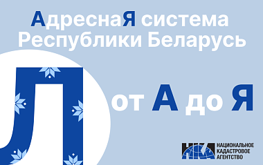 Адресная система Беларуси: от “А” до “Я” (Л)