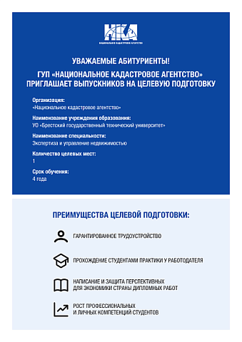 ГУП ”Национальное кадастровое агентство“ приглашает выпускников на целевую подготовку
