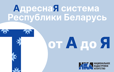 Адресная система Беларуси: от “А” до “Я” (Т)
