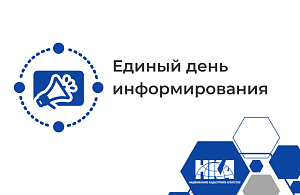 День информирования
