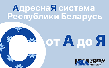 Адресная система Беларуси: от “А” до “Я” (С)