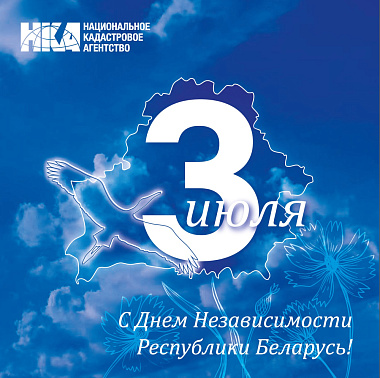 С Днём Независимости Республики Беларусь!