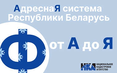 Адресная система Беларуси: от “А” до “Я” (Ф)