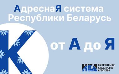 Адресная система Беларуси: от “А” до “Я” (К)
