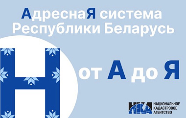 Адресная система Беларуси: от “А” до “Я” (Н)