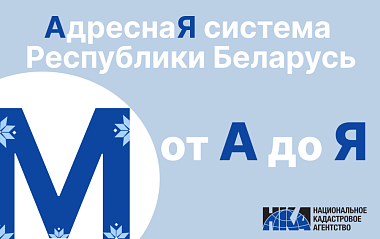 Адресная система Беларуси: от “А” до “Я” (М)