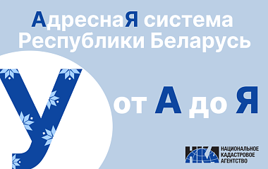 Адресная система Беларуси: от “А” до “Я” (У)