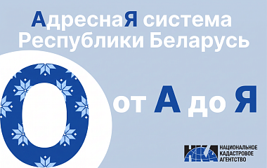 Адресная система Беларуси: от “А” до “Я” (О)