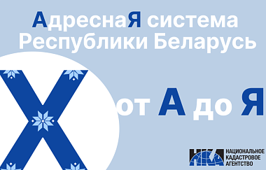 Адресная система Беларуси: от “А” до “Я” (Х)